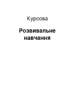 Курсовая: Розвивальне навчання