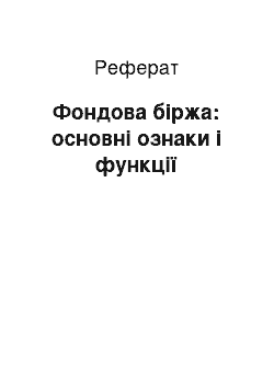 Реферат: Фондова біржа: основні ознаки і функції