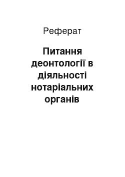 Реферат: Питання деонтології в діяльності нотаріальних органів