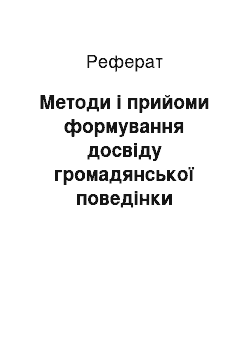 Реферат: Методи і прийоми формування досвіду громадянської поведінки