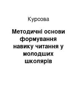 Курсовая: Методичні основи формування навику читання у молодших школярів