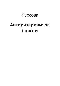 Курсовая: Авторитаризм: за і проти