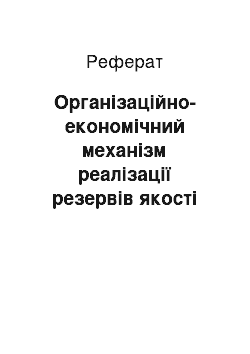 Реферат: Організаційно-економічний механізм реалізації резервів якості продукції на підприємствах машинобудівного комплексу