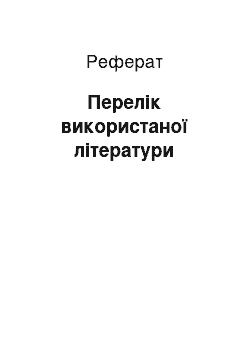 Реферат: Перелік використаної літератури