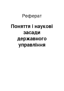 Реферат: Поняття і наукові засади державного управління