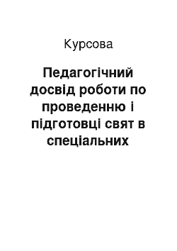 Курсовая: Педагогічний досвід роботи по проведенню і підготовці свят в спеціальних установах для дітей з порушеним слухом