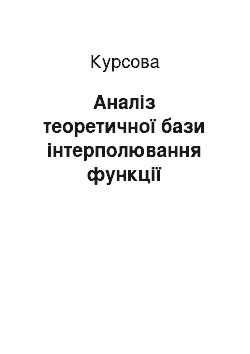 Курсовая: Аналіз теоретичної бази інтерполювання функції