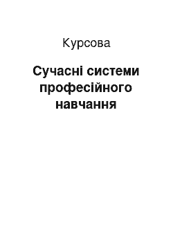 Курсовая: Сучасні системи професійного навчання