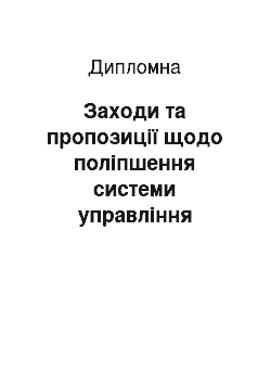 Дипломная: Заходи та пропозиції щодо поліпшення системи управління якістю навчального закладу