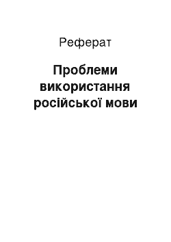 Реферат: Проблеми використання російської мови