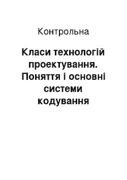 Контрольная: Класи технологій проектування. Поняття і основні системи кодування економічної інформації. Проектування процесу введення паперових документів