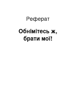 Реферат: Обнімітесь ж, брати мої!