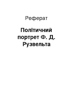 Реферат: Політичний портрет Ф. Д. Рузвельта