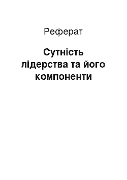 Реферат: Сущность лидерства и его компоненты