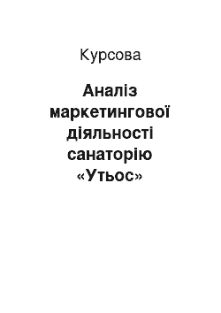 Курсовая: Аналіз маркетингової діяльності санаторію «Утьос»