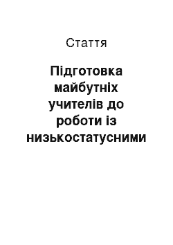 Статья: Підготовка майбутніх учителів до роботи із низькостатусними членами учнівського колективу як соціально-педагогічна проблема