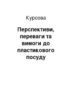 Курсовая: Перспективи, переваги та вимоги до пластикового посуду