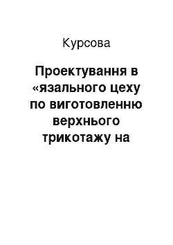 Курсовая: Проектування в «язального цеху по виготовленню верхнього трикотажу на машинах «Мультікомет-48»