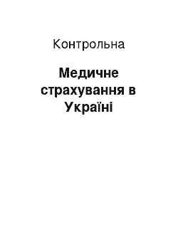 Контрольная: Медичне страхування в Україні