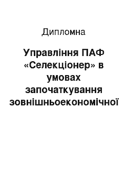 Дипломная: Управління ПАФ «Селекціонер» в умовах започаткування зовнішньоекономічної діяльності