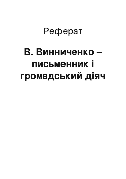 Реферат: В. Винниченко – письменник і громадський діяч