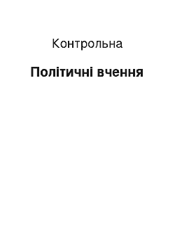 Контрольная: Політичні вчення