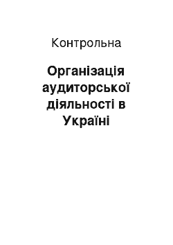 Контрольная: Організація аудиторської діяльності в Україні