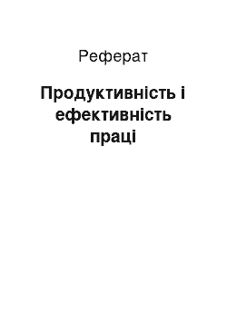 Реферат: Продуктивність і ефективність праці