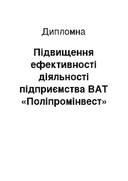 Дипломная: Підвищення ефективності діяльності підприємства ВАТ «Поліпромінвест» на основі використання економіко-математичних методів