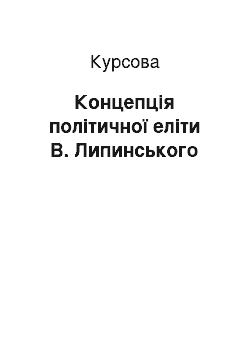 Курсовая: Концепція політичної еліти В. Липинського