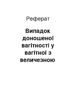 Реферат: Випадок доношеної вагітності у вагітної з величезною лейоміомою матки, прооперованою під час даної вагітності