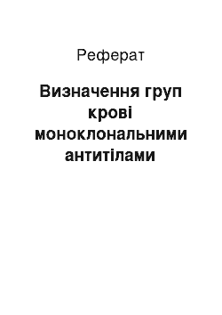 Реферат: Определение групп крови моноклональными антителами