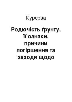 Курсовая: Родючість ґрунту, її ознаки, причини погіршення та заходи щодо відтворення