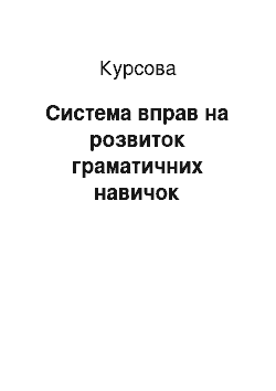 Курсовая: Система вправ на розвиток граматичних навичок