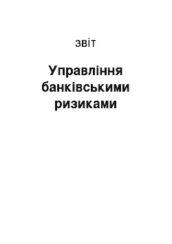 Отчёт: Управління банківськими ризиками