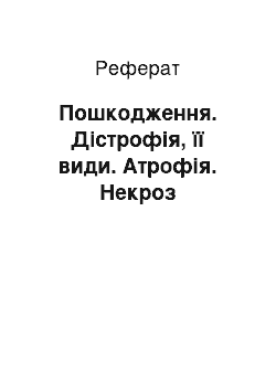 Реферат: Пошкодження. Дістрофія, її види. Атрофія. Некроз