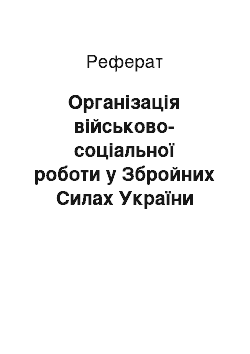 Реферат: Організація військово-соціальної роботи у Збройних Силах України