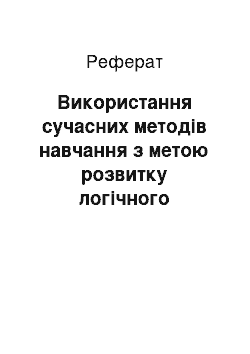 Реферат: Використання сучасних методів навчання з метою розвитку логічного мислення учнів при вивченні математики