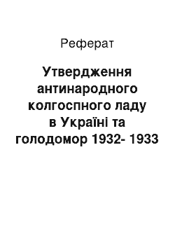 Реферат: Утвердження антинародного колгоспного ладу в Україні та голодомор 1932-1933 рр