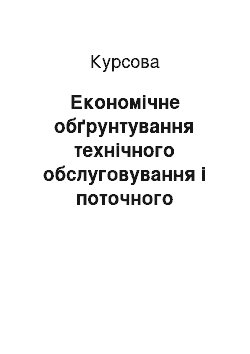 Курсовая: Економічне обґрунтування технічного обслуговування і поточного ремонту рухомого складу АТП