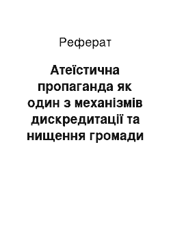 Реферат: Атеїстична пропаганда як один з механізмів дискредитації та нищення громади євангельських християн-баптистів в УРСР (1945-1953 рр.)