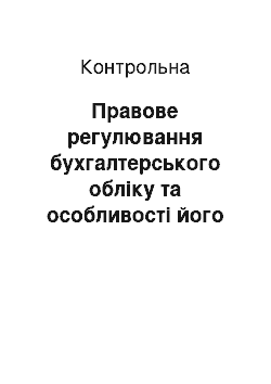 Контрольная: Правове регулювання бухгалтерського обліку та особливості його організації в бюджетних установах