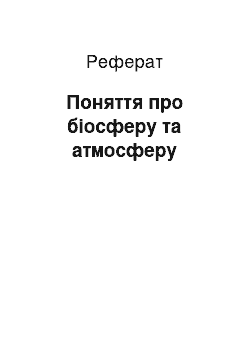 Реферат: Поняття про біосферу та атмосферу