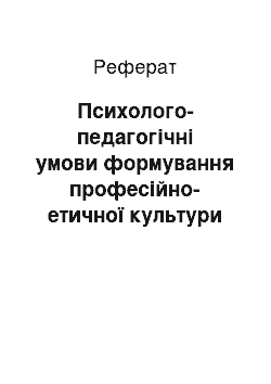 Реферат: Психолого-педагогічні умови формування професійно-етичної культури студентів вищих навчальних закладів