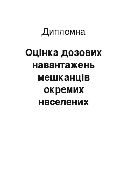 Дипломная: Оцінка дозових навантажень мешканців окремих населених пунктів Народицького району Житомирської області