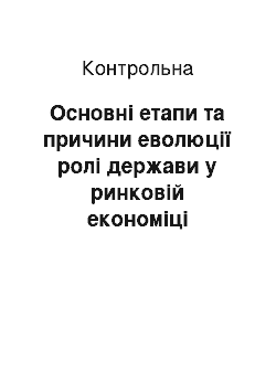 Контрольная: Основні етапи та причини еволюції ролі держави у ринковій економіці