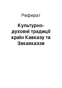 Реферат: Культурно-духовні традиції країн Кавказу та Закавказзя