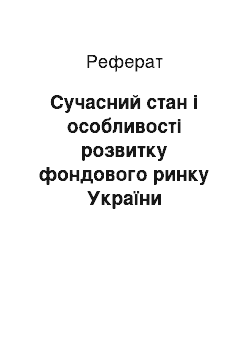 Реферат: Сучасний стан і особливості розвитку фондового ринку України