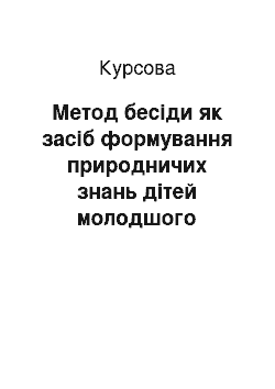 Курсовая: Метод бесіди як засіб формування природничих знань дітей молодшого шкільного віку