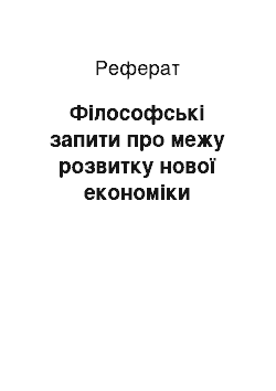 Реферат: Філософські запити про межу розвитку нової економіки